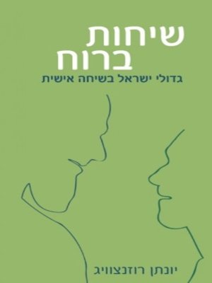 cover image of שיחות ברוח